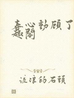 春心动顾了之笔趣阁