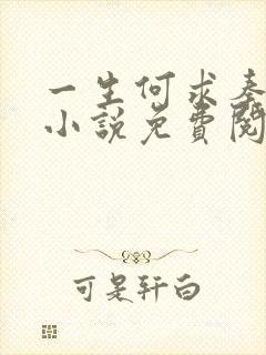 一生何求秦菲雪小说免费阅读