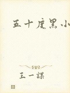 五十度黑小说