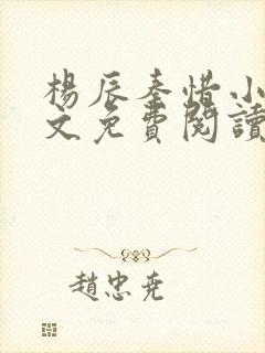 杨辰秦惜小说全文免费阅读完整版