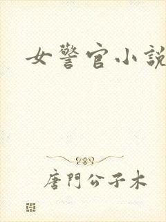 女警官小说