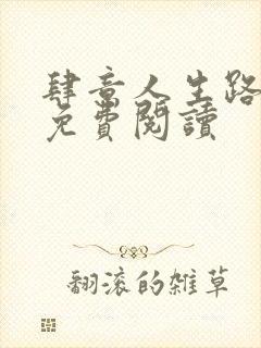 肆意人生路全文免费阅读