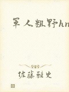 军人粗野hnp封面