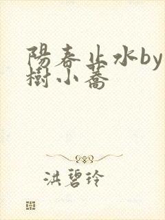 阳春止水by烟树小荞