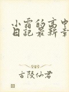 小霜的高中成长日记最新章节封面