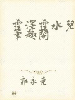 霍泽霍水儿父爱笔趣阁