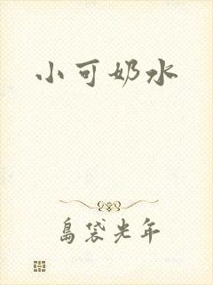 小可奶水
