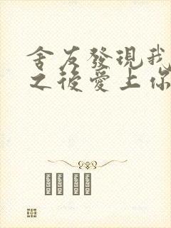 舍友发现我是双之后爱上你的字