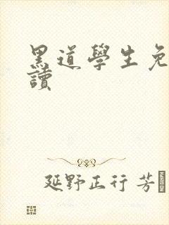 黑道学生免费阅读