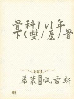 骨科1 v1年下(双/产/骨科年下)封面