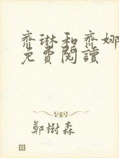 齐琳和齐娜全文免费阅读