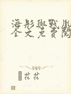 海彤与战胤小说全文免费阅读完整版2019封面