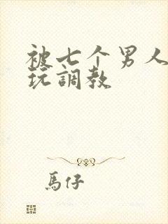 被七个男人绑着玩调教封面