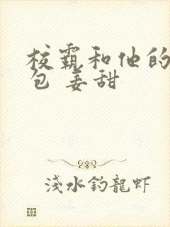 校霸和他的小哭包 姜甜封面