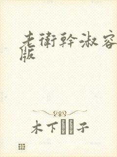 老卫干淑容完整版封面