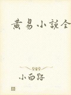 黄易小说全集