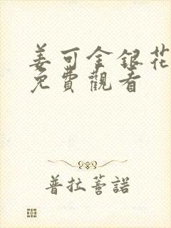 姜可金银花全文免费观看封面