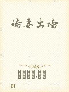 娇妻出墙