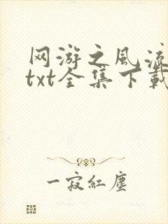 网游之风流骑士txt全集下载