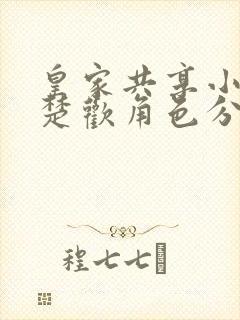 皇家共享小公主楚欢角色分析