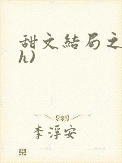 甜文结局之后(h)