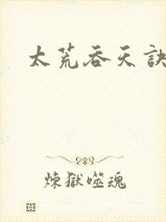 太荒吞天诀