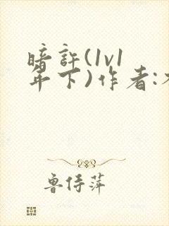 暗许(1v1 年下)作者:不灵塔笔趣阁下载