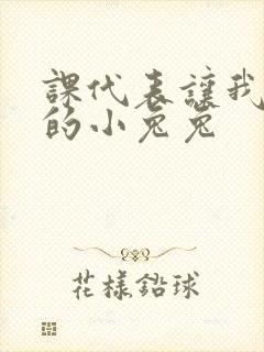 课代表让我吃它的小兔兔