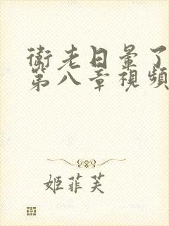 卫老日晕了淑蓉第八章视频封面