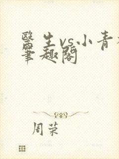 医生vs小青梅笔趣阁