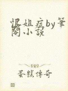 恨姐症by笔趣阁小说