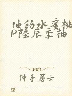 他的水蜜桃POP陆辰季柚