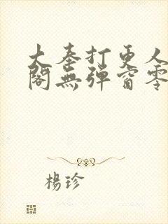 大奉打更人笔趣阁无弹窗零点