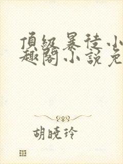 顶级暴徒小说笔趣阁小说免费阅读