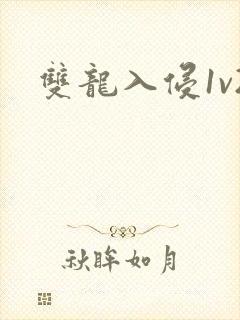 双龙入侵1v2封面