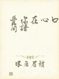 爱你在心口难开简谱