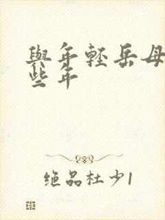 与年轻岳母的那些年