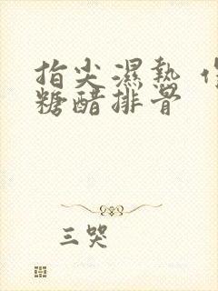 指尖湿热 作者糖醋排骨