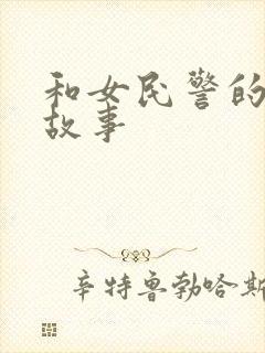 和女民警的浪漫故事