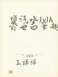 盐汽水1vlh俞也白笔趣阁