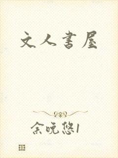 文人书屋封面