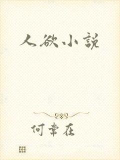 人欲小说