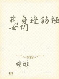 我身边的极品美女们