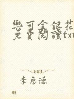 乐可金银花全文免费阅读txt封面