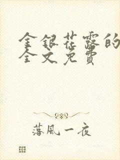 金银花露的小说全文免费