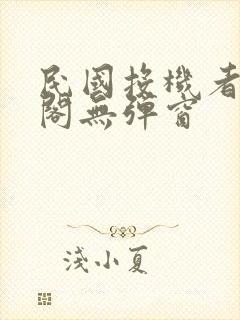 民国投机者笔趣阁无弹窗