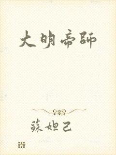 大明帝师