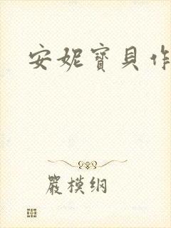 安妮宝贝作品