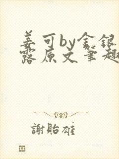 姜可by金银花露原文笔趣阁