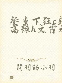 餐桌下狂c亲女高辣h文霍水封面